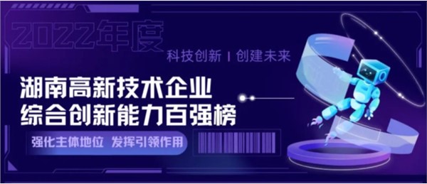 开局勇当先 | 湖南九游会入选“2022年湖南高新技术企业综合创新能力100强”名单